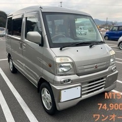 三菱　タウンボックスワゴン　7万キロ　MT5速　ワンオーナー　車...