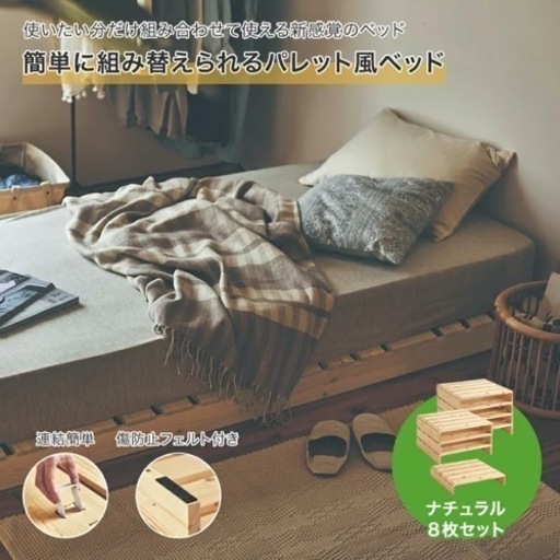 ベルメゾン パレットベッド 8枚セット シングル すのこ ベッドフレーム