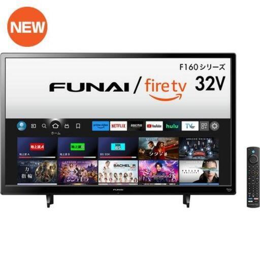 [市内送料無料]FUNAI FireTV FL-32HF160 Alexa対応リモコン付属 ハイビジョン液晶テレビ 32V型