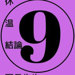 占い思志法式開運手帳術9DAYScycle【初級～月3000円】生徒募集の画像