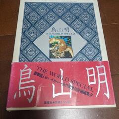 鳥山明　THE WORLD SPECIAL 第1刷発行