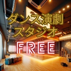 🎭💃 無料で利用できるダンス＆演劇練習スタジオのお知らせ！🎭💃 