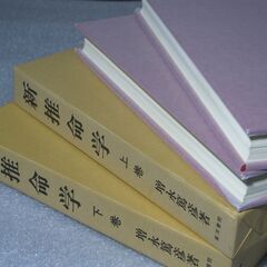幻の推命書復刊　新推命学 二冊揃 増永篤彦①の画像