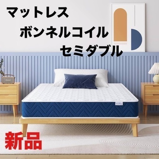 セミダブル　マットレス　ボンネスコイル　新品