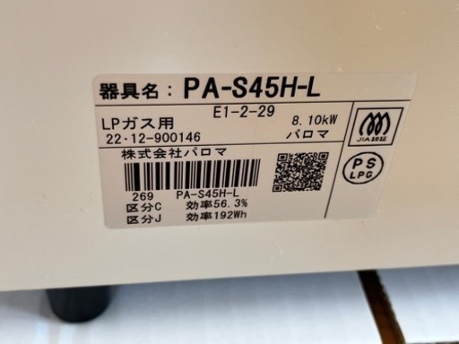 決まりました！Palomaパロマ　Siセンサーガスコンロ　LPガス用　ホワイト　左強火力