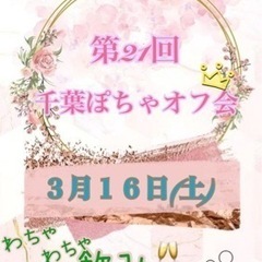 千葉ぽちゃオフ会