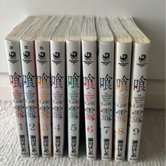 喰霊☆1〜9巻