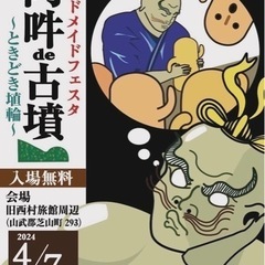 阿吽de古墳 4月7日出店のお知らせ　