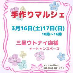 苫小牧 16日17日手作りマルシェ