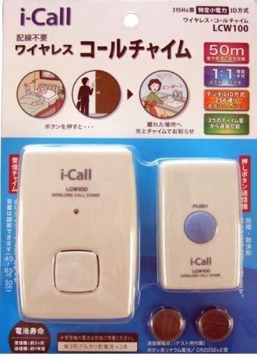 ワイヤレスチャイム　リーベックス　LCW100