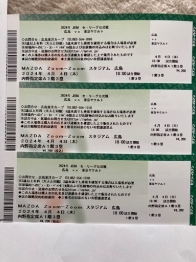 【決まりました】カープチケット　4月4日　定価以下　内野指定席A1階3塁