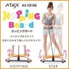 🍎新品 ホッピングボード AX-HS166の画像