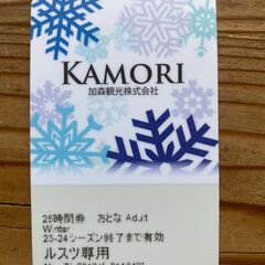 ルスツ専用リフト券