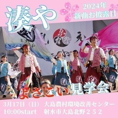 【よさこい】湊やお披露目見学会の参加者募集