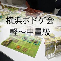 3/17（日）13:00〜　横浜でボードゲームをやりませんか？