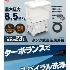 取引決定しました。アイリスオーヤマ　タンク式高圧洗浄機