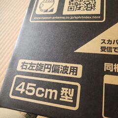 新品日本アンテナ 45SRLの画像