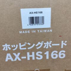 🍎新品 ホッピングボード AX-HS166の画像