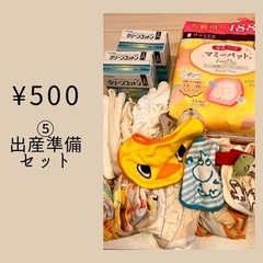 お譲り会⑤ 出産準備セット
