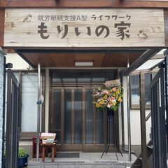 【利用者さん募集中！　就労継続支援A型　軽作業　】