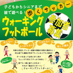 ウォーキングフットボール体験会参加者募集