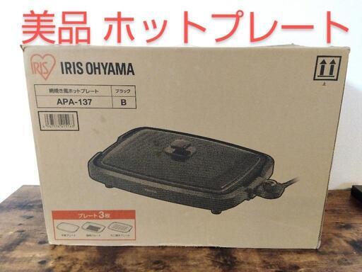 アイリスオーヤマ 網焼き風ホットプレート APA-137 ブラック