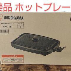 アイリスオーヤマ 網焼き風ホットプレート APA-137 ブラック