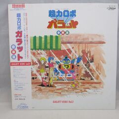 [735] 超力ロボ ガラット 音楽篇 Vol.1 アナログレコ...
