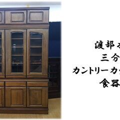 ｃ23　渡部木工 三分割 カントリーカップボード 食器棚