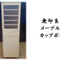 c25　無印良品 メープル材 カップボード