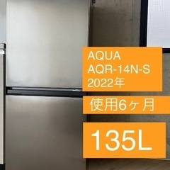 【美品 : 使用半年】取りに来ていただける方限定！AQUA 135L 一人暮らし　定価:33,800円