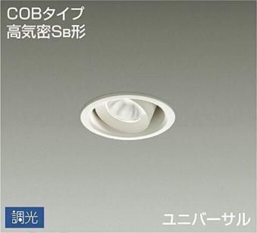 新品　ダウンライト　3個セット　白色　DDL-4759 AWG  調光可能
