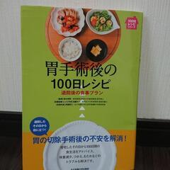 (🔻受渡し決定)📕胃手術後の100日レシピ🍴退院後の食事プラン