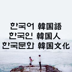 ✨本当にできる韓国語教室💥