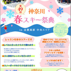★第49回神奈川春スキー祭典in志賀高原中央エリア★初心者から上...