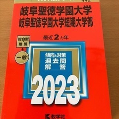赤本　岐阜聖徳学園大学