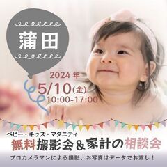 ★蒲田★【無料】5/10(金)☆ベビー・キッズ・マタニティ撮影会♪