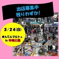 【緊急募集！残りブースわずか！！！】２０２４／３／２４（日）マル...