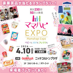 【4/10(水)ママハピＥＸＰＯ＠ニッケコルトンプラザ】