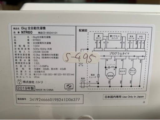 全国送料無料★3か月保障付き★洗濯機★2019年★ニトリ★NTR60★S-495