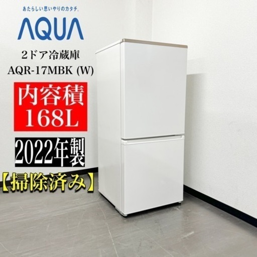 激安‼️22年製AQUA2ドア冷蔵庫AQR-17MBK (W)N976