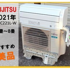 美品☆2021年製★富士通ルームエアコン6畳～8畳★AS-C22...