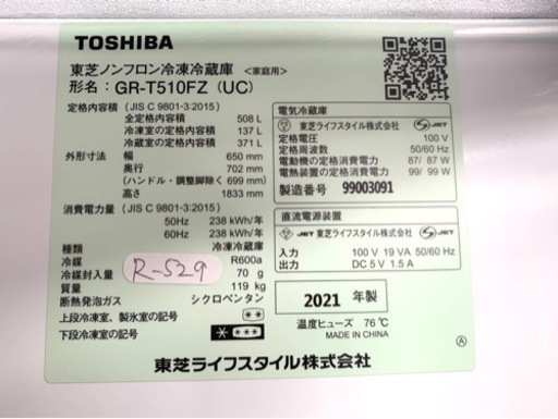 ★大阪限定販売★3ヶ月保証★2021年★GR-T510FZ （UC）★R-529 