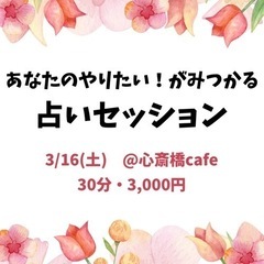 【心斎橋】3/16（土）あなたのやりたいがみつかる『占いセッショ...