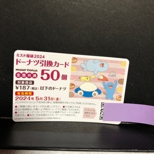 ミスド　ドーナツ引換カード