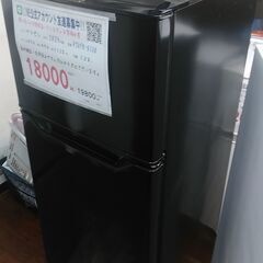 セール！3か月間保証☆配達有り！10000円(税抜き）ヤマゼン 2ドア冷蔵庫 128L 2023年製 ブラック