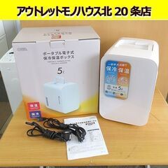 2022年製 オーム電機 保冷保温ボックス ポータブル電子式 5...