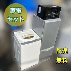 【大きめ冷蔵庫＆洗濯機＆電子レンジ】3点セット♬配送設置無料★日時指定可能♡