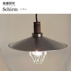 ＊お引取り決定しました＊【後藤照明】ペンダントライト Schir...