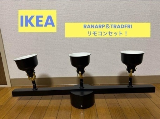 【美品】IKEA ラーナルプ＆トロードフリ　セット